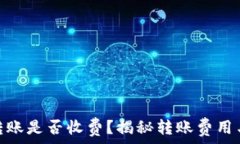   Tokenim转账是否收费？揭秘转账费用与操作细节