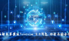 : 全面解析苹果版Tokenim 2.0钱包：功能与安全性评