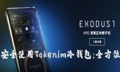 如何安全使用Tokenim冷钱包：全方位指南
