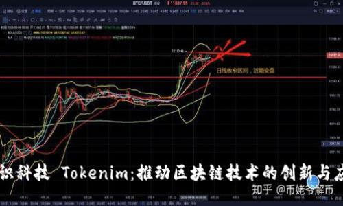 融识科技 Tokenim：推动区块链技术的创新与应用