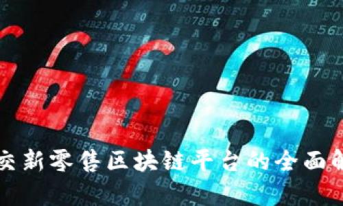 社交新零售区块链平台的全面解析
