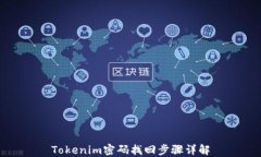 Tokenim密码找回步骤详解