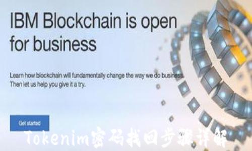 
Tokenim密码找回步骤详解