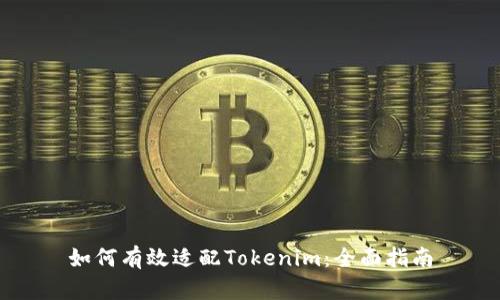 如何有效适配Tokenim：全面指南