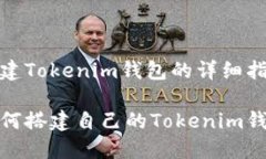 搭建Tokenim钱包的详细指南如何搭建自己的Tokeni