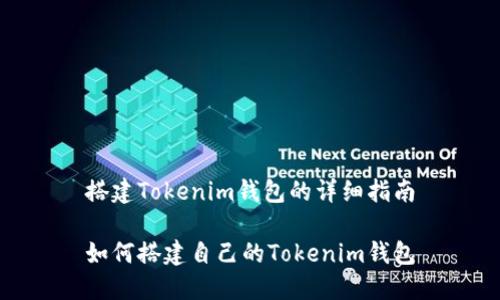 搭建Tokenim钱包的详细指南

如何搭建自己的Tokenim钱包