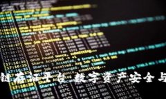 梧桐链区块链存证平台：数字资产安全与透明的
