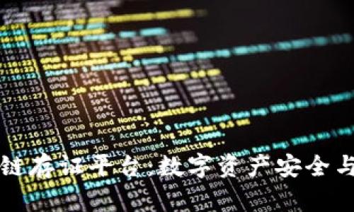 梧桐链区块链存证平台：数字资产安全与透明的未来