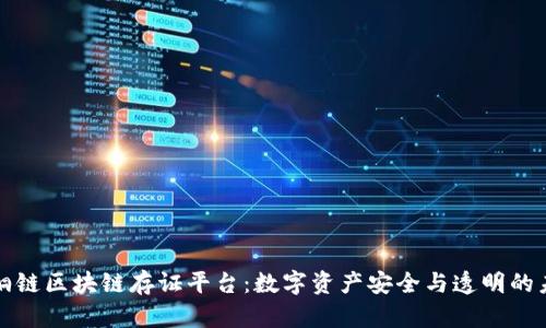 梧桐链区块链存证平台：数字资产安全与透明的未来