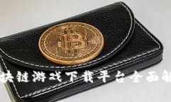 区块链游戏下载平台全面解析