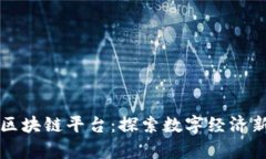 青岛区块链平台：探索数字经济新蓝海