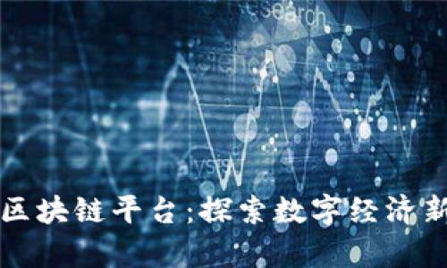 青岛区块链平台：探索数字经济新蓝海