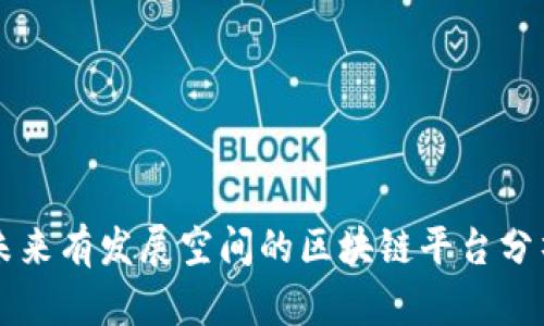 未来有发展空间的区块链平台分析