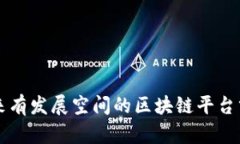 未来有发展空间的区块链平台分析