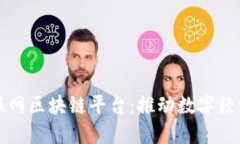 南康区互联网区块链平台：推动数字经济的新引