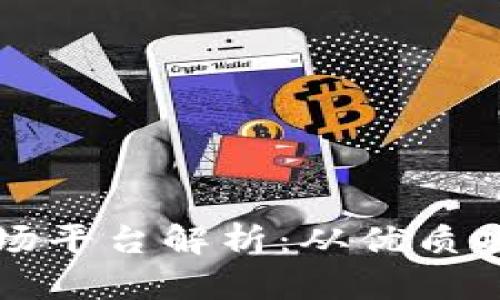 区块链共享市场平台解析：从优质项目到发展趋势