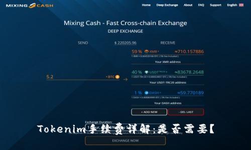Tokenim手续费详解：是否需要？