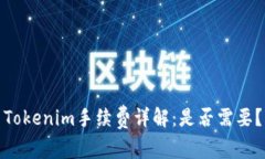 Tokenim手续费详解：是否需要？