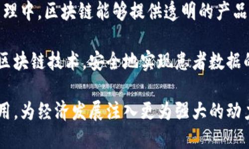 biaoji/biaoji试点区块链平台：实现数字经济新生态/biaoji

/guanjianci区块链, 试点, 数字经济/guanjianci

一、试点区块链平台的概述
区块链技术作为近年来最受关注的技术之一，因其去中心化、不可篡改和透明性等特征，广泛应用于金融、物流、医疗、政府等多个领域。试点区块链平台旨在为这项技术的实际应用提供一个实验和测试的环境，通过具体项目的实施，验证区块链在不同场景下的可行性和有效性。

在全球范围内，许多国家和地区都已经认识到区块链技术对于推动数字经济的重要性，纷纷开展各类试点项目，从而促进技术的成熟和应用场景的拓展。在这样的背景下，试点区块链平台的建立不仅可以推动地方经济发展，还可以为国家在数字经济转型中奠定基础。

二、试点区块链平台的优势与挑战
试点区块链平台的建立充满了机遇与挑战。首先，从优势来看，试点区块链平台可以有效促进技术创新，帮助企业减少成本，提高效率。此外，区块链技术的去中心化特性，有助于信息的真实共享和信任构建。

然而，建立试点区块链平台也面临诸多挑战。例如，技术标准尚未统一，缺乏相应的法律法规支持，以及公众对区块链技术的认知程度等因素，都可能限制试点的成效。为了有效应对这些挑战，未来需要在政策、技术及市场等多方面进行深入探索。

三、试点区块链平台的实施步骤
实施试点区块链平台通常需要经历几个重要步骤：需求分析、技术选型、平台建设、项目实施和评估反馈。

在需求分析阶段，通过调研和数据分析，确定试点项目的目标和主要功能。在技术选型中，根据需求选择合适的区块链框架，如以太坊、Hyperledger等。随后，在平台建设阶段，进行系统设计和开发，确保平台具备可靠的性能。

项目实施中，需要与产业合作伙伴紧密合作，进行应用场景的具体落地。在项目实施后，进行评估反馈是必不可少的，通过数据收集和用户反馈，不断平台功能，提高用户体验。

四、相关问题探讨

h41. 试点区块链平台如何有效促进数字经济发展？/h4
试点区块链平台能够有效促进数字经济的发展，主要体现在以下几个方面：首先，区块链技术可以提升交易的效率和安全性，为企业的数字化转型提供新的动力。通过智能合约的使用，可以自动执行和管理协议，从而减少人工干预，提高了效率。

其次，试点区块链平台可以创造新的商业模式和产业生态。例如，通过供应链的透明化，能够让各方更好地把握实时信息，从而库存管理和成本控制。此外，区块链在金融服务领域的应用，如跨境支付、融资，能够降低交易成本，提高资金的流动性。

第三，试点区块链平台通过构建信任机制，能够提升用户对数字经济的信心。在区块链上，所有的数据和交易记录都是可追溯的，透明的信息流动能够有效减少信息不对称，提升用户参与的意愿，从而加速数字经济的发展。

h42. 试点区块链平台如何应对技术与法律的挑战？/h4
在应对技术与法律的挑战时，试点区块链平台需采取积极的措施。首先，在技术层面，需建立多方合作机制，鼓励不同企业和科研机构之间的合作，共同探索区块链的应用。此外，应积极参与行业标准的制定，推动技术的标准化，以提高整体技术水平。

法律方面，试点区块链平台需要与监管机构紧密合作，推动相关法规政策的制定和完善。通过建立行业规范，确保在使用区块链技术时，不违反相关法律法规。同时，应加强用户教育，提高公众对区块链技术和其正当用途的认知，营造良好的法律环境。

h43. 试点区块链平台如何保证数据的安全与隐私？/h4
试点区块链平台在确保数据安全与隐私方面，需要从技术和管理两方面入手。首先，在技术上，可以通过加密技术保护用户的敏感信息，确保数据在传输和存储过程中的安全。此外，采用多层次权限管理和访问控制，确保只有授权用户能够访问相关数据。

其次，试点区块链平台应建立完善的数据管理政策，明确数据的使用、共享和存储规范。在数据共享过程中，严格遵循数据最小化原则，确保用户的隐私不被侵犯。同时，还需定期进行安全审计和风险评估，以及时发现并修复潜在的安全漏洞。

h44. 试点区块链平台的应用场景有哪些？/h4
试点区块链平台的应用场景非常广泛，包括但不限于供应链管理、金融服务、医疗数据共享和智能城市等领域。在供应链管理中，区块链能够提供透明的产品流动信息，确保产品的可追溯性，提升供应链的整体效率。

在金融服务领域，试点区块链平台通过去中介化的模式，大幅降低了跨境支付的时间和费用。医疗数据的共享则能够通过区块链技术，安全地实现患者数据的互通，提高医疗服务的质量和效率。在智能城市建设中，区块链能够助力数据的共享与安全管理，实现城市管理的智能化。

在未来的数字经济发展中，试点区块链平台将发挥越来越重要的作用，通过不断探索和实践，推动区块链技术的成熟与应用，为经济发展注入更为强大的动力。