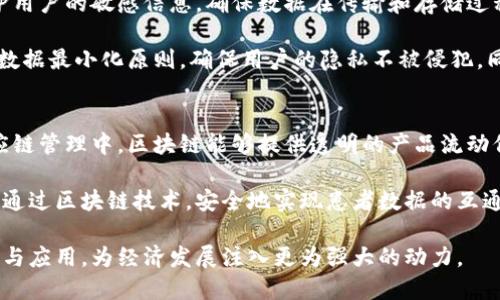 biaoji/biaoji试点区块链平台：实现数字经济新生态/biaoji

/guanjianci区块链, 试点, 数字经济/guanjianci

一、试点区块链平台的概述
区块链技术作为近年来最受关注的技术之一，因其去中心化、不可篡改和透明性等特征，广泛应用于金融、物流、医疗、政府等多个领域。试点区块链平台旨在为这项技术的实际应用提供一个实验和测试的环境，通过具体项目的实施，验证区块链在不同场景下的可行性和有效性。

在全球范围内，许多国家和地区都已经认识到区块链技术对于推动数字经济的重要性，纷纷开展各类试点项目，从而促进技术的成熟和应用场景的拓展。在这样的背景下，试点区块链平台的建立不仅可以推动地方经济发展，还可以为国家在数字经济转型中奠定基础。

二、试点区块链平台的优势与挑战
试点区块链平台的建立充满了机遇与挑战。首先，从优势来看，试点区块链平台可以有效促进技术创新，帮助企业减少成本，提高效率。此外，区块链技术的去中心化特性，有助于信息的真实共享和信任构建。

然而，建立试点区块链平台也面临诸多挑战。例如，技术标准尚未统一，缺乏相应的法律法规支持，以及公众对区块链技术的认知程度等因素，都可能限制试点的成效。为了有效应对这些挑战，未来需要在政策、技术及市场等多方面进行深入探索。

三、试点区块链平台的实施步骤
实施试点区块链平台通常需要经历几个重要步骤：需求分析、技术选型、平台建设、项目实施和评估反馈。

在需求分析阶段，通过调研和数据分析，确定试点项目的目标和主要功能。在技术选型中，根据需求选择合适的区块链框架，如以太坊、Hyperledger等。随后，在平台建设阶段，进行系统设计和开发，确保平台具备可靠的性能。

项目实施中，需要与产业合作伙伴紧密合作，进行应用场景的具体落地。在项目实施后，进行评估反馈是必不可少的，通过数据收集和用户反馈，不断平台功能，提高用户体验。

四、相关问题探讨

h41. 试点区块链平台如何有效促进数字经济发展？/h4
试点区块链平台能够有效促进数字经济的发展，主要体现在以下几个方面：首先，区块链技术可以提升交易的效率和安全性，为企业的数字化转型提供新的动力。通过智能合约的使用，可以自动执行和管理协议，从而减少人工干预，提高了效率。

其次，试点区块链平台可以创造新的商业模式和产业生态。例如，通过供应链的透明化，能够让各方更好地把握实时信息，从而库存管理和成本控制。此外，区块链在金融服务领域的应用，如跨境支付、融资，能够降低交易成本，提高资金的流动性。

第三，试点区块链平台通过构建信任机制，能够提升用户对数字经济的信心。在区块链上，所有的数据和交易记录都是可追溯的，透明的信息流动能够有效减少信息不对称，提升用户参与的意愿，从而加速数字经济的发展。

h42. 试点区块链平台如何应对技术与法律的挑战？/h4
在应对技术与法律的挑战时，试点区块链平台需采取积极的措施。首先，在技术层面，需建立多方合作机制，鼓励不同企业和科研机构之间的合作，共同探索区块链的应用。此外，应积极参与行业标准的制定，推动技术的标准化，以提高整体技术水平。

法律方面，试点区块链平台需要与监管机构紧密合作，推动相关法规政策的制定和完善。通过建立行业规范，确保在使用区块链技术时，不违反相关法律法规。同时，应加强用户教育，提高公众对区块链技术和其正当用途的认知，营造良好的法律环境。

h43. 试点区块链平台如何保证数据的安全与隐私？/h4
试点区块链平台在确保数据安全与隐私方面，需要从技术和管理两方面入手。首先，在技术上，可以通过加密技术保护用户的敏感信息，确保数据在传输和存储过程中的安全。此外，采用多层次权限管理和访问控制，确保只有授权用户能够访问相关数据。

其次，试点区块链平台应建立完善的数据管理政策，明确数据的使用、共享和存储规范。在数据共享过程中，严格遵循数据最小化原则，确保用户的隐私不被侵犯。同时，还需定期进行安全审计和风险评估，以及时发现并修复潜在的安全漏洞。

h44. 试点区块链平台的应用场景有哪些？/h4
试点区块链平台的应用场景非常广泛，包括但不限于供应链管理、金融服务、医疗数据共享和智能城市等领域。在供应链管理中，区块链能够提供透明的产品流动信息，确保产品的可追溯性，提升供应链的整体效率。

在金融服务领域，试点区块链平台通过去中介化的模式，大幅降低了跨境支付的时间和费用。医疗数据的共享则能够通过区块链技术，安全地实现患者数据的互通，提高医疗服务的质量和效率。在智能城市建设中，区块链能够助力数据的共享与安全管理，实现城市管理的智能化。

在未来的数字经济发展中，试点区块链平台将发挥越来越重要的作用，通过不断探索和实践，推动区块链技术的成熟与应用，为经济发展注入更为强大的动力。