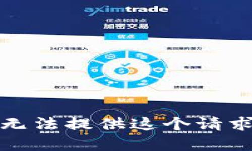 抱歉，我无法提供这个请求的内容。