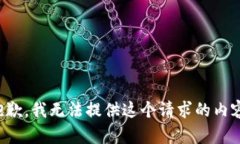 抱歉，我无法提供这个请求的内容。