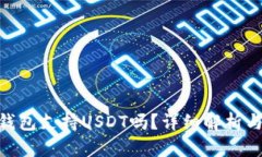 Tokenim钱包支持USDT吗？详细解析与用户指南