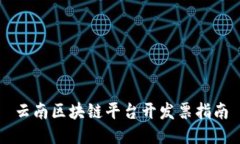 云南区块链平台开发票指南
