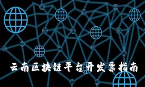 云南区块链平台开发票指南