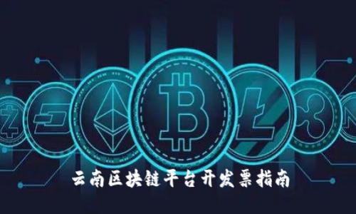 云南区块链平台开发票指南