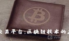 探索版权交易平台：区块链技术的应用与未来