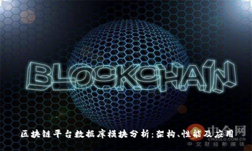 区块链平台数据库模块分析：架构、性能及应用