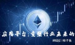 深信区块链技术应用平台：重塑行业未来的数字