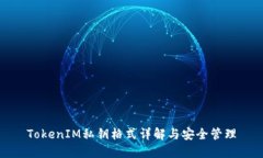 TokenIM私钥格式详解与安全管理