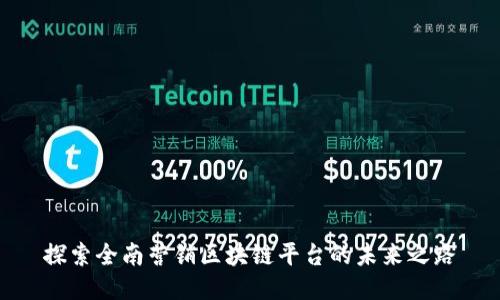 探索全南营销区块链平台的未来之路