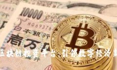 联通区块链投资平台：引领数字经济新时代