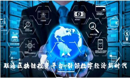 联通区块链投资平台：引领数字经济新时代