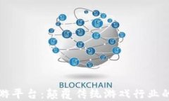区块链手游平台：颠覆传统游戏行业的未来之路