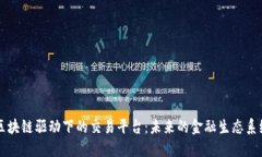 区块链驱动下的交易平台：未来的金融生态系统