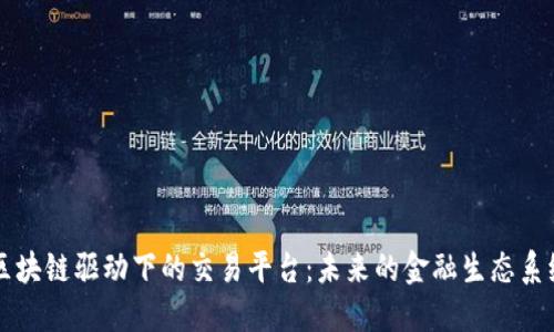 区块链驱动下的交易平台：未来的金融生态系统
