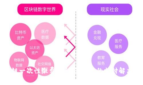 区块链一次性缴费平台：革命性的支付解决方案