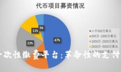 区块链一次性缴费平台：革命性的支付解决方案
