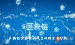 区块链实验实训平台的推荐与分析