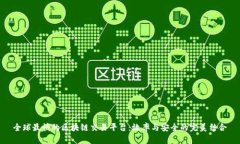 全球最快的区块链交易平台：效率与安全的完美