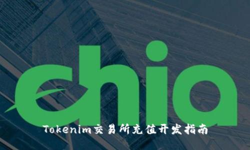 Tokenim交易所充值开发指南