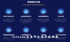 Tokenim交易所充值开发指南