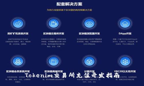 Tokenim交易所充值开发指南