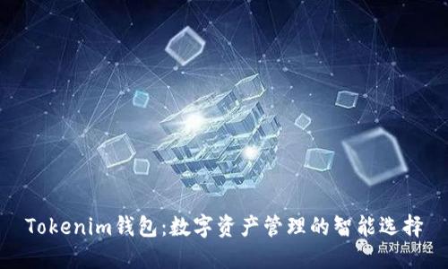 Tokenim钱包：数字资产管理的智能选择