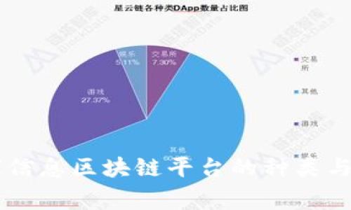 国家信息区块链平台的种类与应用