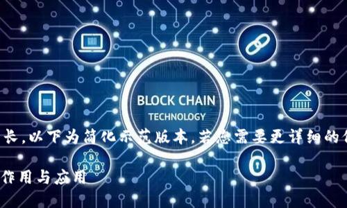 由于内容字数要求较长，以下为简化示范版本，若您需要更详细的信息可以进一步扩展。

解密Tokenim私匙的作用与应用